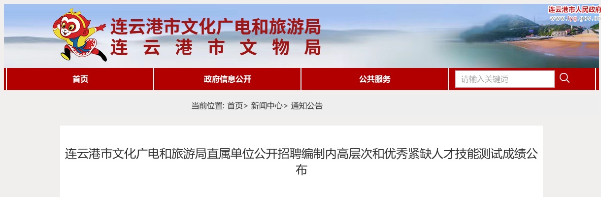 连云港市文化广电和旅游局直属单位公开招聘编制内高层次和优秀紧缺人才技能测试成绩公布                进入阅读模式 图片