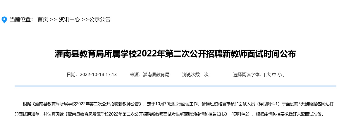 2022年灌南县教育局所属学校第二次公开招聘新教师面试时间公布                进入阅读模式 图片