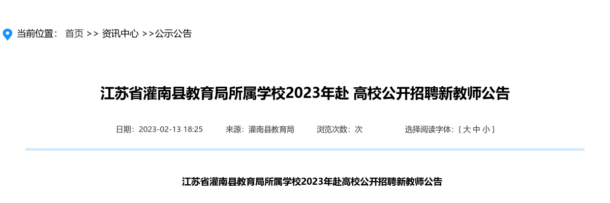 江苏省灌南县教育局所属学校2023年赴高校公开招聘新教师80人公告                进入阅读模式 图片