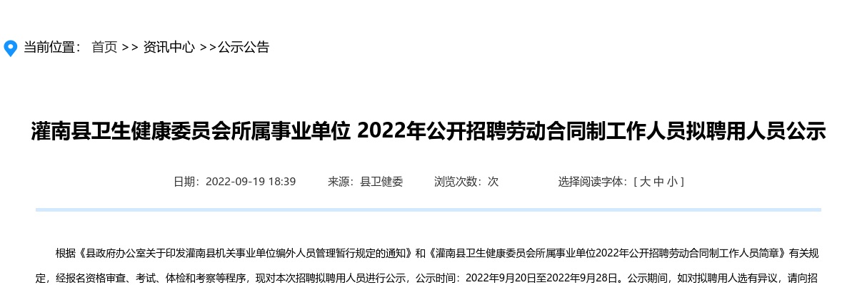 2022年灌南县卫生健康委员会所属事业单位公开招聘劳动合同制工作人员拟聘用人员公示                进入阅读模式 图片