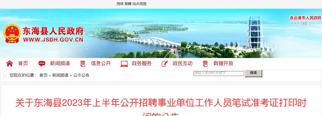 2023上半年江苏连云港市东海县招聘事业单位工作人员笔试准考证打印时间公告                进入阅读模式 图片