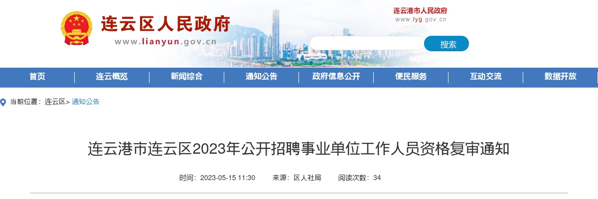 2023年连云港市连云区公开招聘事业单位工作人员资格复审通知                进入阅读模式 图片
