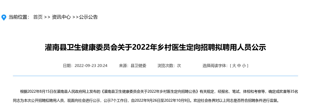 灌南县卫生健康委员会关于2022年乡村医生定向招聘拟聘用人员公示                进入阅读模式 图片