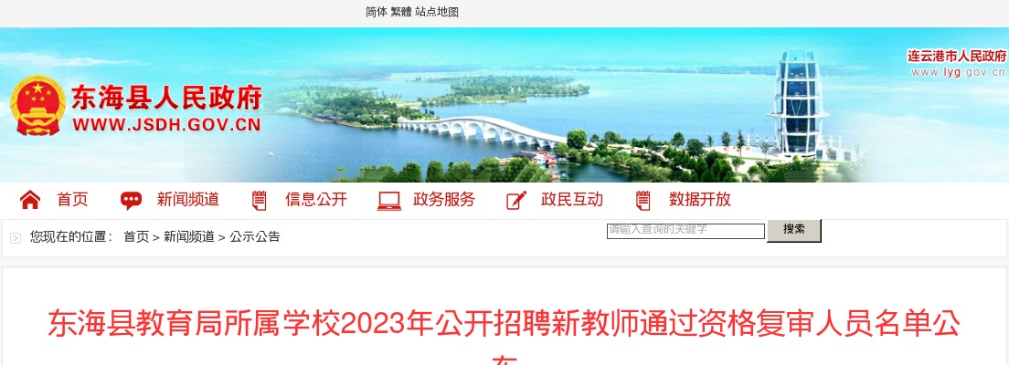 2023年东海县教育局所属学校公开招聘新教师通过资格复审人员名单公布                 进入阅读模式 图片