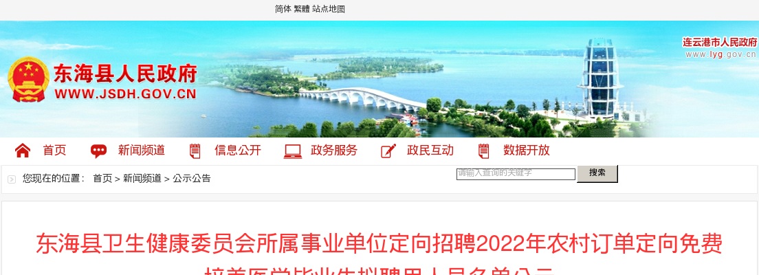 2022年东海县卫生健康委员会所属事业单位定向招聘农村订单定向免费培养医学毕业生拟聘用人员名单公示                进入阅读模式 图片