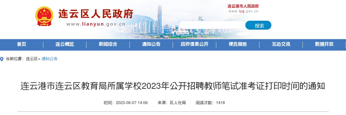 2023年连云港市连云区教育局所属学校公开招聘教师笔试准考证打印时间的通知                进入阅读模式 图片