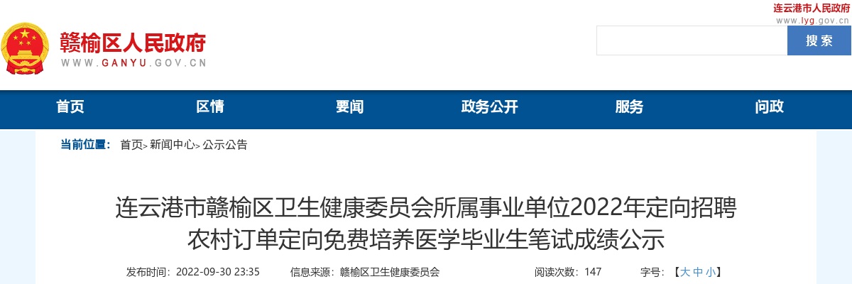 2022年连云港市赣榆区卫生健康委员会所属事业单位定向招聘 农村订单定向免费培养医学毕业生笔试成绩公示                进入阅读模式 图片