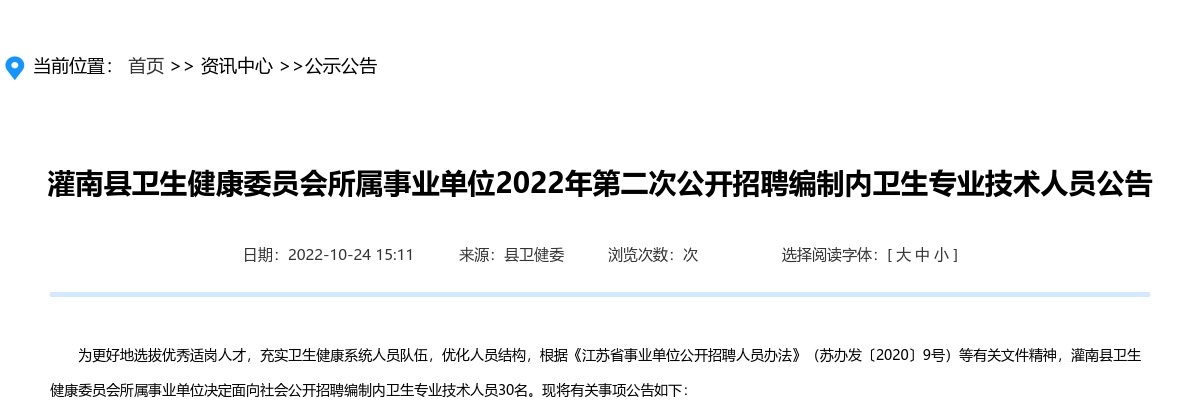 2022年灌南县卫生健康委员会所属事业单位第二次公开招聘编制内卫生专业技术人员30人公告                进入阅读模式 图片
