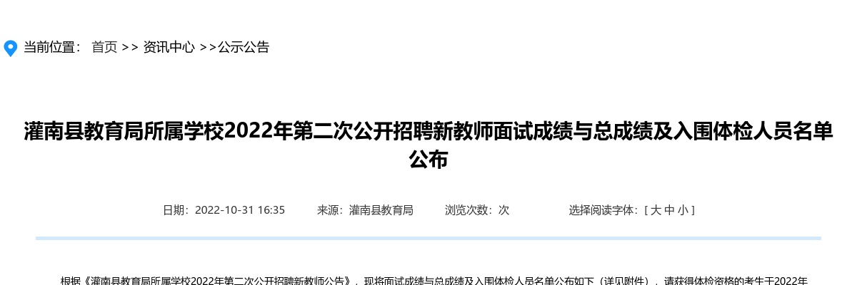 2022年灌南县教育局所属学校第二次公开招聘新教师面试成绩与总成绩及入围体检人员名单公布                进入阅读模式 图片