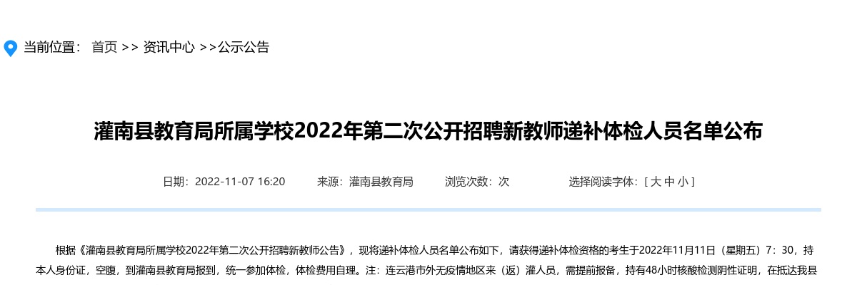 2022年灌南县教育局所属学校第二次公开招聘新教师递补体检人员名单公布                进入阅读模式 图片