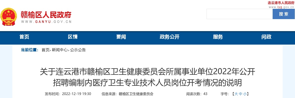 2022年关于连云港市赣榆区卫生健康委员会所属事业单位公开招聘编制内医疗卫生专业技术人员岗位开考情况的说明                进入阅读模式 图片