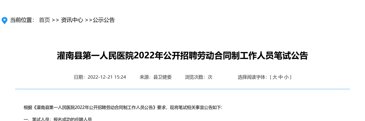 2022年灌南县第一人民医院公开招聘劳动合同制工作人员笔试公告                进入阅读模式 图片