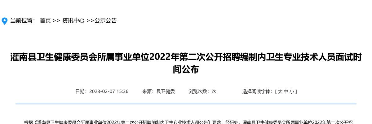 2022年灌南县卫生健康委员会所属事业单位第二次公开招聘编制内卫生专业技术人员面试时间公布                进入阅读模式 图片