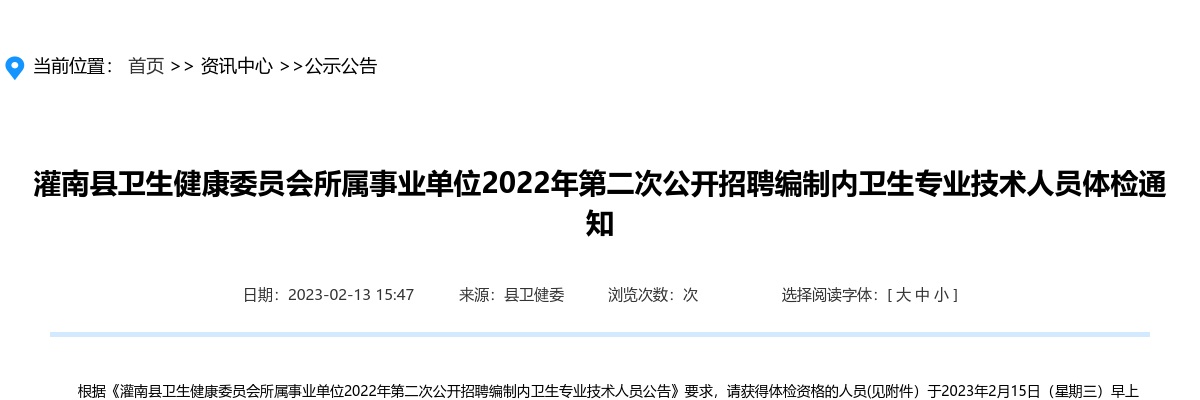 2022年灌南县卫生健康委员会所属事业单位第二次公开招聘编制内卫生专业技术人员体检通知                进入阅读模式 图片