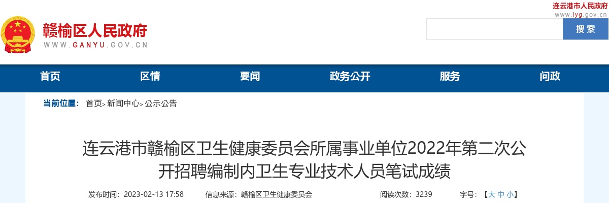 连云港市赣榆区卫生健康委员会所属事业单位2022年第二次公开招聘编制内卫生专业技术人员笔试成绩                进入阅读模式 图片