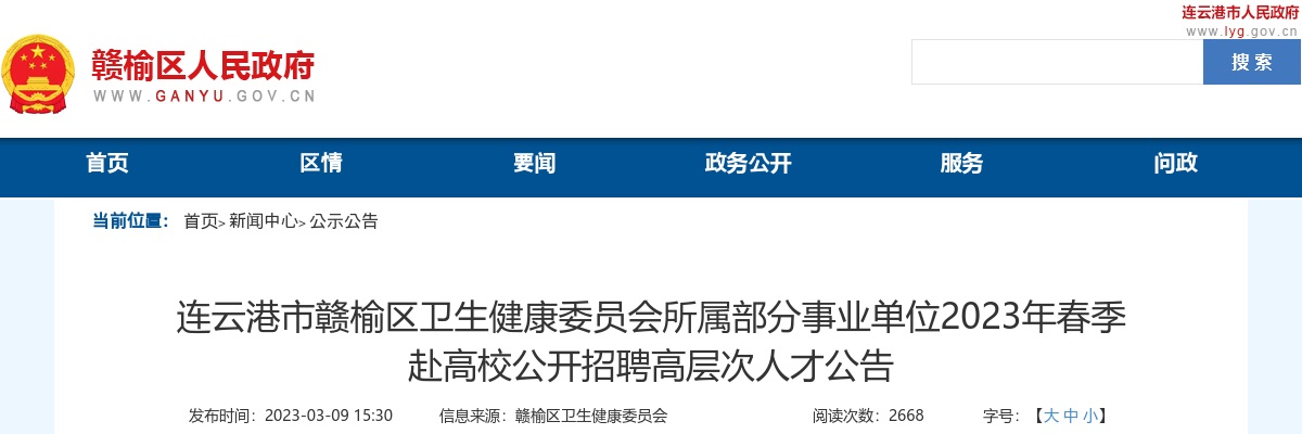 2023年连云港市赣榆区卫生健康委员会所属部分事业单位春季赴高校公开招聘高层次人才45人公告                进入阅读模式 图片