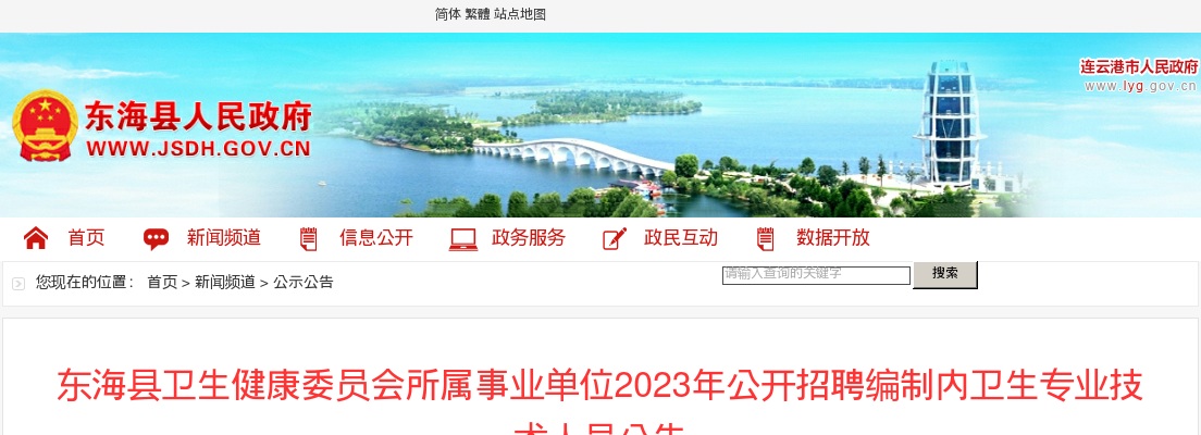 2023年东海县卫生健康委员会所属事业单位公开招聘编制内卫生专业技术人员公告                 进入阅读模式 图片
