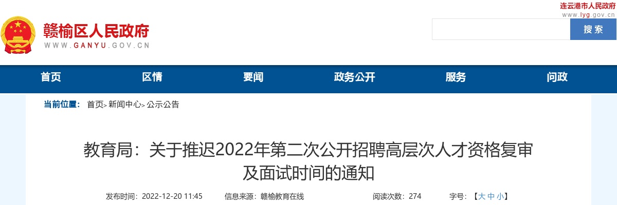 2022年关于推迟第二次公开招聘高层次人才资格复审及面试时间的通知                进入阅读模式 图片