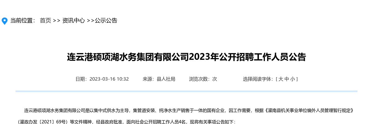 2023年连云港硕项湖水务集团有限公司公开招聘工作人员4人公告                进入阅读模式 图片