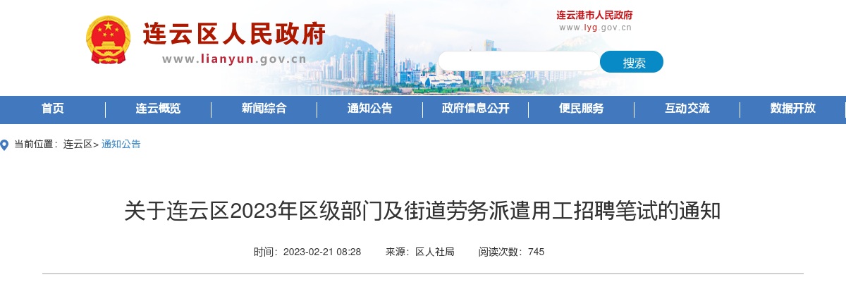 关于连云区2023年区级部门及街道劳务派遣用工招聘笔试的通知                进入阅读模式 图片