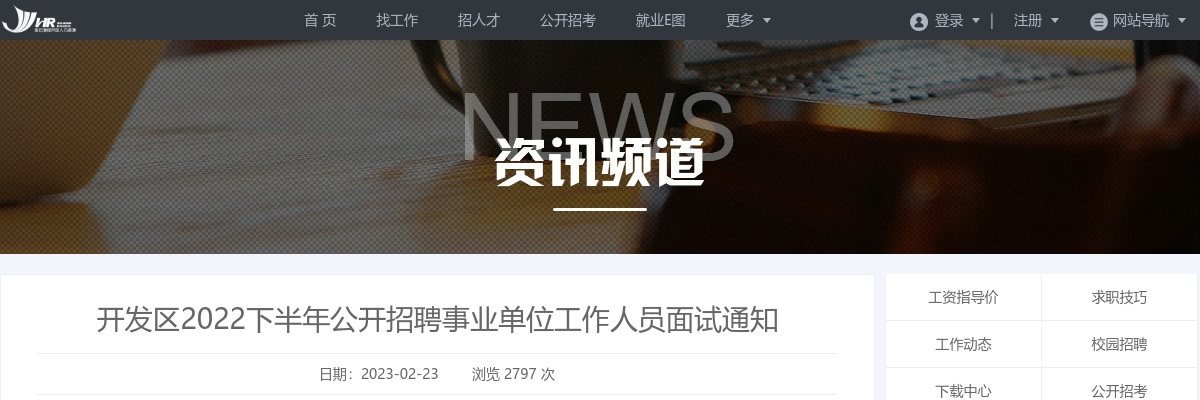 开发区2022下半年公开招聘事业单位工作人员面试通知                进入阅读模式 图片