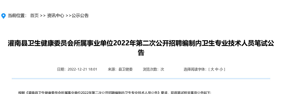 2022年灌南县卫生健康委员会所属事业单位第二次公开招聘编制内卫生专业技术人员笔试公告                进入阅读模式 图片