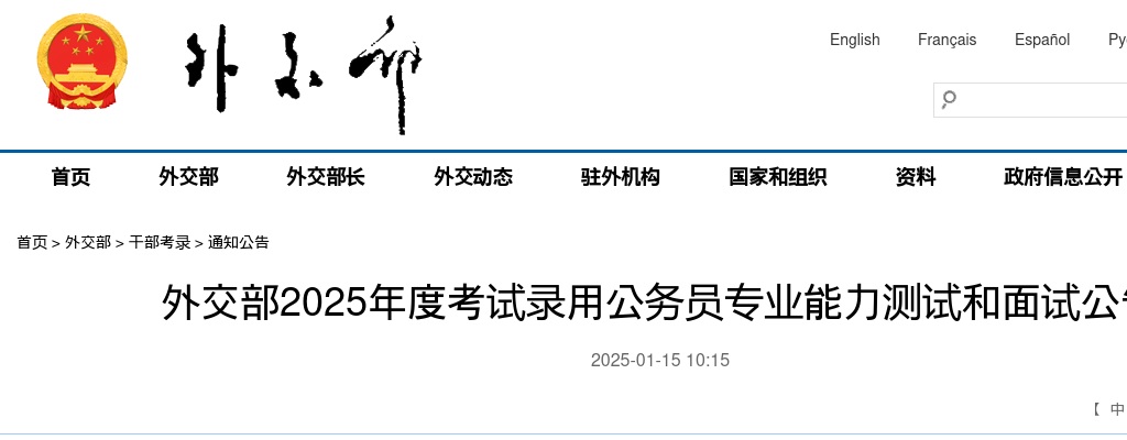 2025国考外交部公务员专业能力测试和面试公告                进入阅读模式 图片