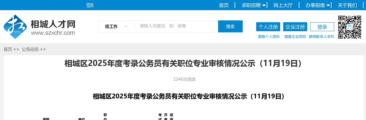2025江苏苏州市相城区考录公务员有关职位专业审核情况公示（11月19日）                进入阅读模式 图片