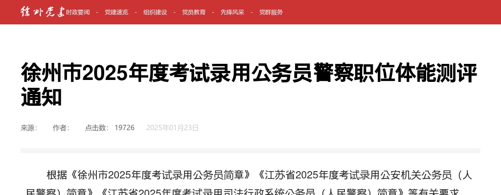 徐州市2025年度考试录用公务员警察职位体能测评通知                进入阅读模式 图片