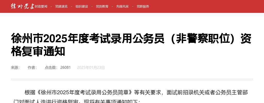 徐州市2025年度考试录用公务员（非警察职位）资格复审通知                进入阅读模式 图片