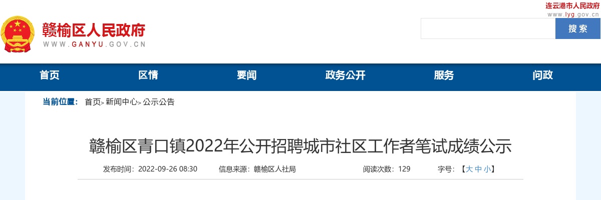 2022年赣榆区青口镇公开招聘城市社区工作者笔试成绩公示                进入阅读模式 图片