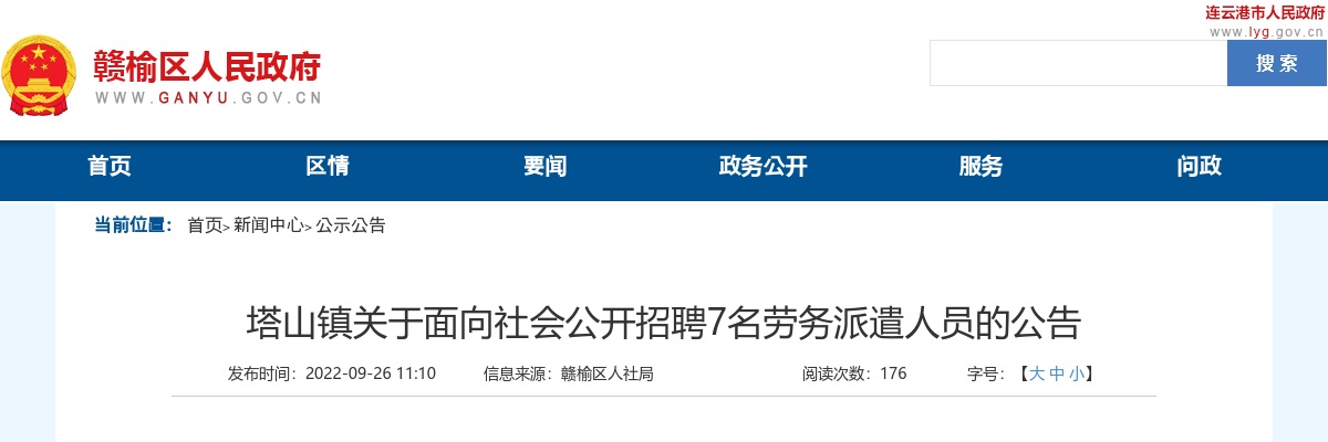 2022年塔山镇关于面向社会公开招聘7名劳务派遣人员的公告                进入阅读模式 图片