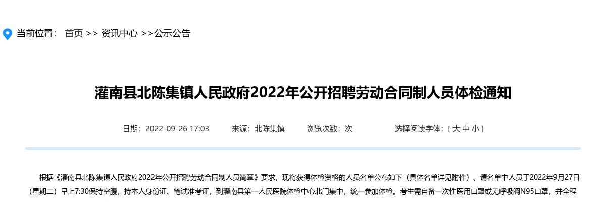 2022年灌南县北陈集镇人民政府公开招聘劳动合同制人员体检通知                进入阅读模式 图片