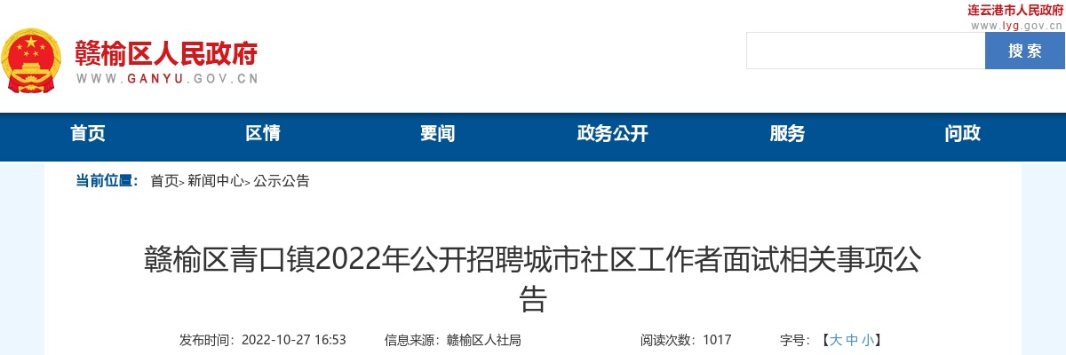2022年赣榆区青口镇公开招聘城市社区工作者面试相关事项公告                进入阅读模式 图片