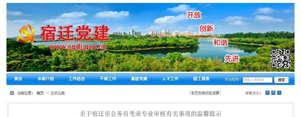 关于宿迁市公务员考录专业审核有关事项的温馨提示                进入阅读模式 图片
