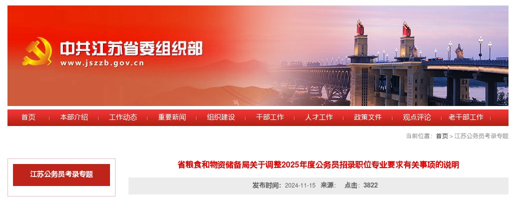 省粮食和物资储备局关于调整2025年度公务员招录职位专业要求有关事项的说明                进入阅读模式 图片
