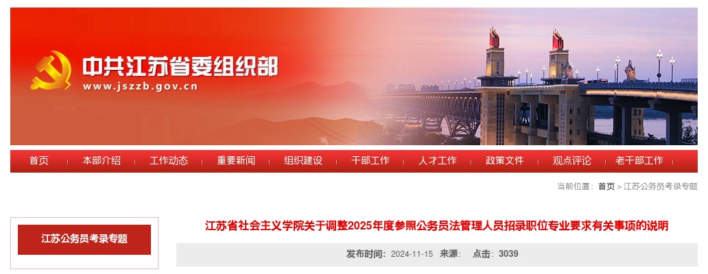 江苏省社会主义学院关于调整2025年度参照公务员法管理人员招录职位专业要求有关事项的说明                进入阅读模式 图片