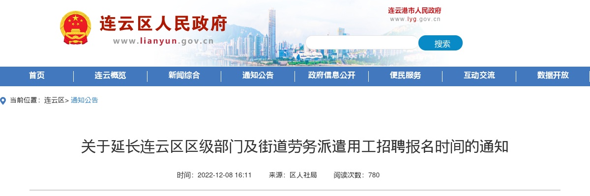 关于延长连云区区级部门及街道劳务派遣用工招聘报名时间的通知                进入阅读模式 图片