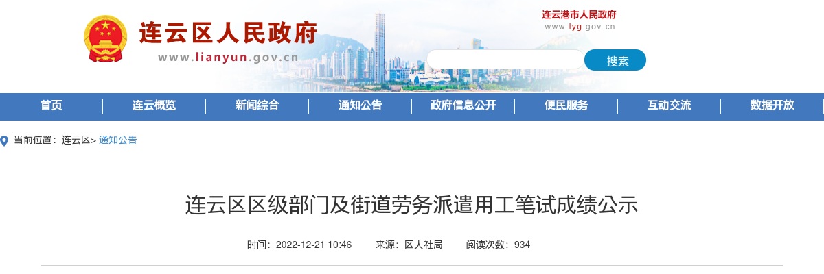 连云区区级部门及街道劳务派遣用工笔试成绩公示                进入阅读模式 图片