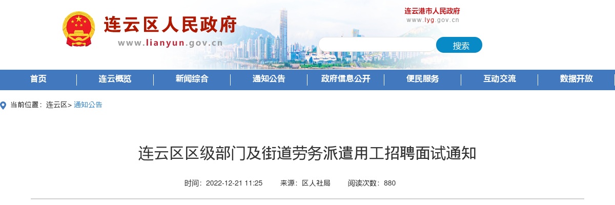 连云区区级部门及街道劳务派遣用工招聘面试通知                进入阅读模式 图片