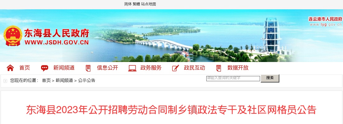 2023年东海县公开招聘劳动合同制乡镇政法专干及社区网格员16人公告                进入阅读模式 图片