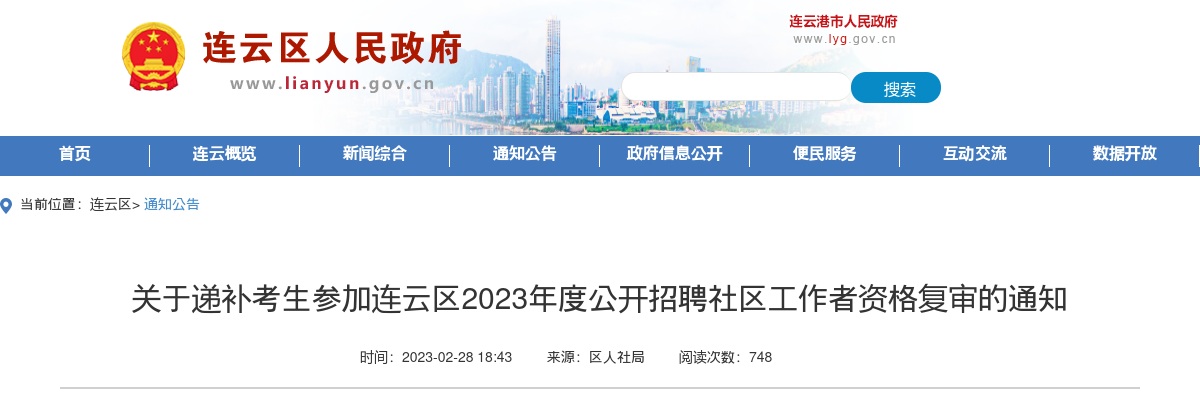 关于递补考生参加连云区2023年度公开招聘社区工作者资格复审的通知                进入阅读模式 图片