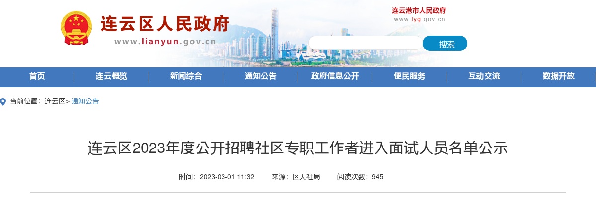 连云区2023年度公开招聘社区专职工作者进入面试人员名单公示                进入阅读模式 图片