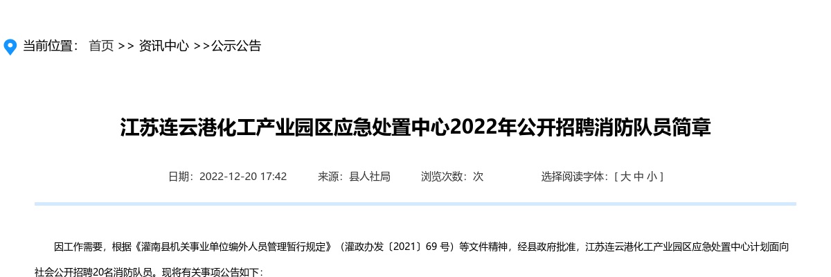 2022年江苏连云港化工产业园区应急处置中心公开招聘消防队员20人简章                进入阅读模式 图片