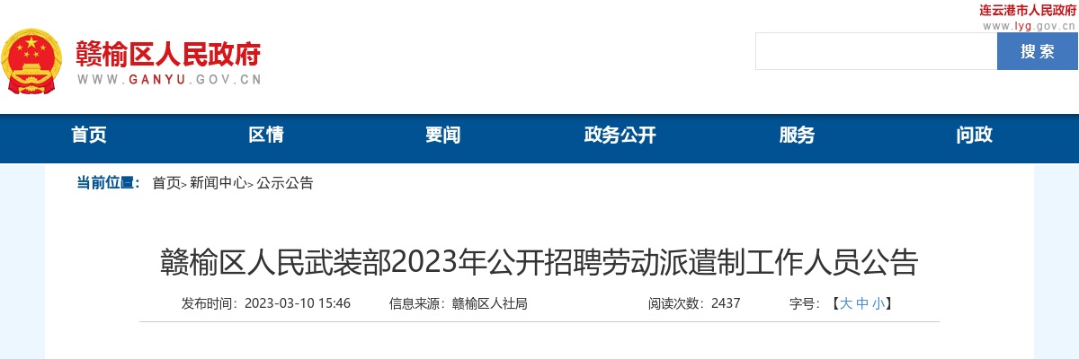 2023年赣榆区人民武装部公开招聘劳动派遣制工作人员3人公告                进入阅读模式 图片