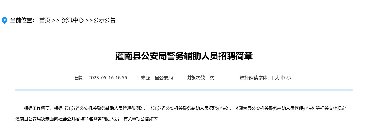 2023江苏连云港灌南县公安局警务辅助人员招聘公告（21人）                进入阅读模式 图片