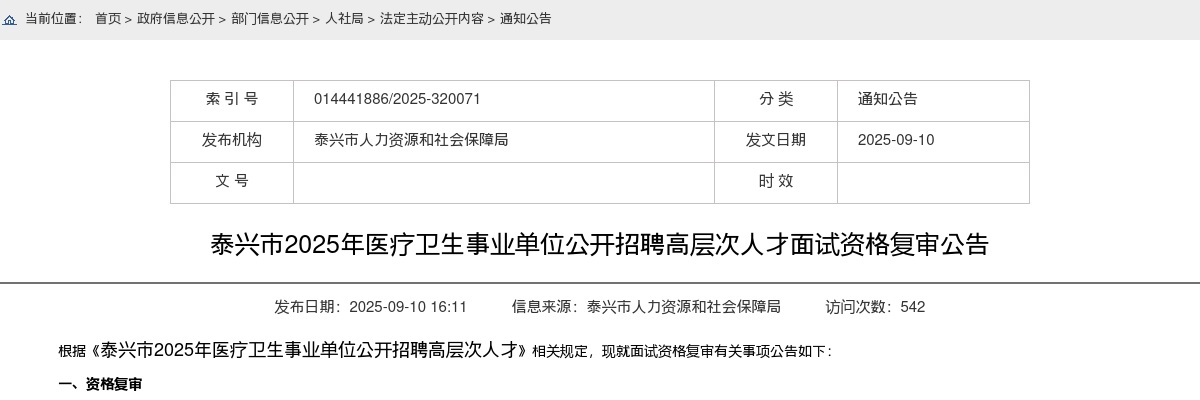 2025江苏泰州市泰兴市医疗卫生事业单位招聘高层次人才面试资格复审公告                进入阅读模式 图片
