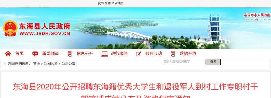 2020年东海县公开招聘东海籍优秀大学生和退役军人到村工作专职村干部笔试成绩公布及资格复审通知                进入阅读模式 图片