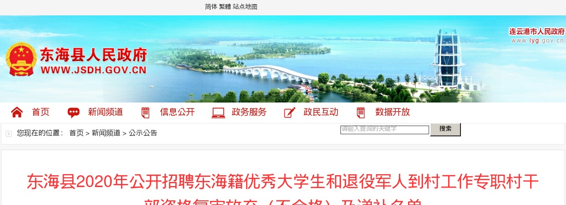 2020年东海县公开招聘东海籍优秀大学生和退役军人到村工作专职村干部资格复审放弃（不合格）及递补名单                进入阅读模式 图片