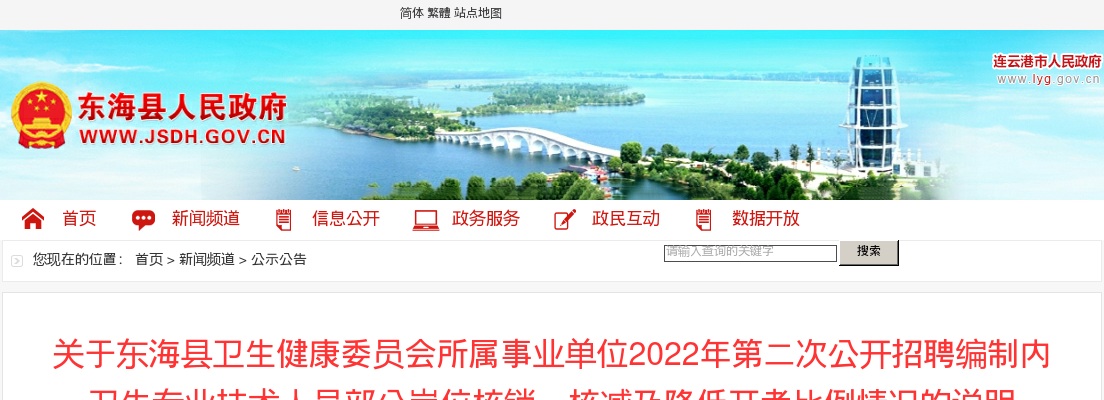 2022年关于东海县卫生健康委员会所属事业单位第二次公开招聘编制内卫生专业技术人员部分岗位核销、核减及降低开考比例情况的说明                进入阅读模式 图片